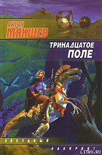 Читать онлайн книгу Тринадцатое Поле автор Мякшев Антон Книга Тринадцатое Поле