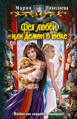 Книга Демон в юбке