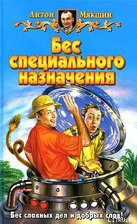 Читать онлайн книгу Бес специального назначения автор Мякшин Антон Книга Бес специального назначения