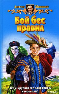Читать онлайн книгу Бой бес правил автор Мякшин Антон Книга Бой бес правил