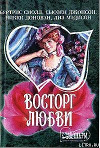 Читать онлайн книгу Обещание рыцаря автор Мэдисон Лиз Книга Обещание рыцаря