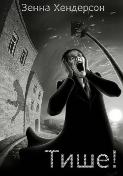Читать онлайн книгу Тише! (ЛП) автор Хендерсон Зенна Книга Тише! (ЛП)
