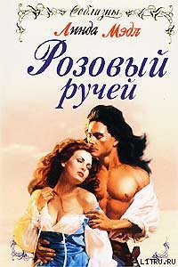 Читать онлайн книгу Розовый ручей автор Мэдл Линда Книга Розовый ручей