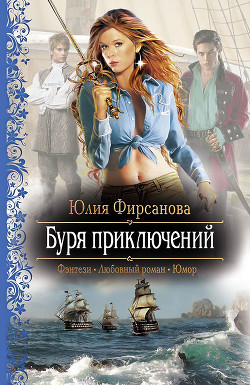 Читать онлайн книгу Буря приключений автор Фирсанова Юлия Алексеевна Книга Буря приключений