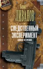 Читать онлайн книгу Следственный экспериМЕНТ. Записки из органов автор Ливанов Борис Книга Следственный экспериМЕНТ. Записки из органов