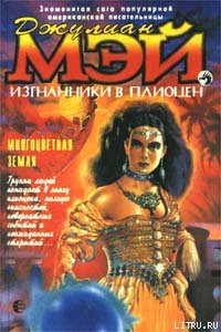 Читать онлайн книгу Многоцветная Земля автор Мэй Джулиан Книга Многоцветная Земля