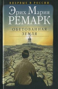 Читать онлайн книгу Обетованная земля автор Ремарк Эрих Мария Книга Обетованная земля