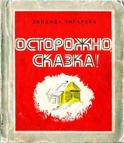 Читать онлайн книгу Осторожно, сказка! автор Чигарева Зинаида Александровна Книга Осторожно, сказка!