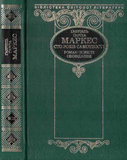 Читать онлайн книгу Сто років самотності (збірка) автор Маркес Габриэль Гарсиа Книга Сто років самотності (збірка)