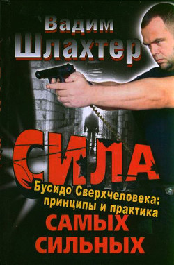 Читать онлайн книгу Сила самых сильных. Бусидо Сверхчеловека. Принципы и практика автор Шлахтер Вадим Вадимович Книга Сила самых сильных. Бусидо Сверхчеловека. Принципы и практика