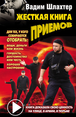 Читать онлайн книгу Жесткая книга приемов автор Шлахтер Вадим Вадимович Книга Жесткая книга приемов