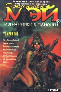 Читать онлайн книгу Узурпатор автор Мэй Джулиан Книга Узурпатор