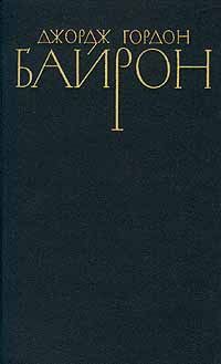 Читать онлайн книгу Речь, произнесенная в Палате лордов 27 февраля 1812 года во время обсуждения билля против разрушител автор Байрон Джордж Гордон Книга Речь, произнесенная в Палате лордов 27 февраля 1812 года во время обсуждения билля против разрушител