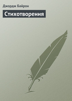 Читать онлайн книгу Стихотворения (1816-1824) автор Байрон Джордж Гордон Книга Стихотворения (1816-1824)