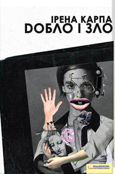 Читать онлайн книгу Добло і зло автор Карпа Ирена Книга Добло і зло