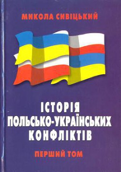 Читать онлайн книгу Історія польсько-українських конфліктів т.1 автор Сивіцький Микола Книга Історія польсько-українських конфліктів т.1