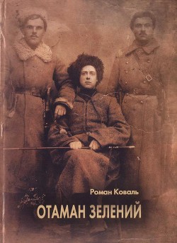 Читать онлайн книгу Отаман Зелений автор Коваль Роман Миколайович Книга Отаман Зелений