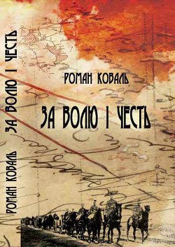 Читать онлайн книгу За волю і честь. Невигадані історії і вояцькі біографії автор Коваль Роман Миколайович Книга За волю і честь. Невигадані історії і вояцькі біографії
