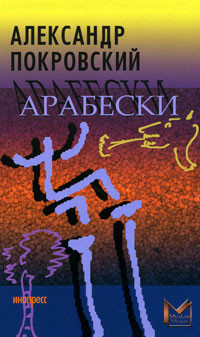 Читать онлайн книгу Арабески автор Покровский Александр Михайлович Книга Арабески