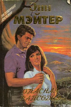 Читать онлайн книгу Опасная рапсодия автор Мэтер Энн Книга Опасная рапсодия