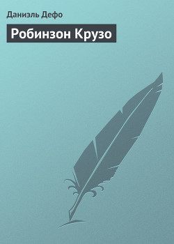 Читать онлайн книгу Робинзон Крузо автор Дефо Даниэль Книга Робинзон Крузо