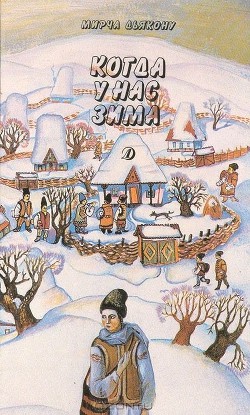 Читать онлайн книгу Когда у нас зима автор Дьякону Мирча Книга Когда у нас зима