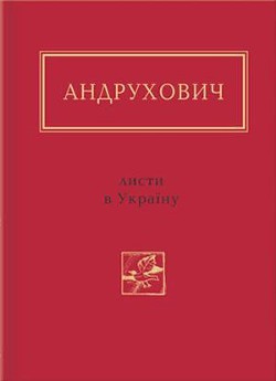 Читать онлайн книгу Листи в Україну. Вибране автор Андрухович Юрий Игоревич Книга Листи в Україну. Вибране