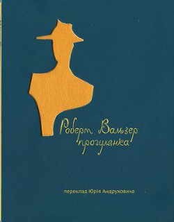 Читать онлайн книгу Прогулянка автор Вальзер Роберт Отто Книга Прогулянка