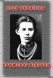 Читать онлайн книгу Кримські відгуки автор Украинка Леся Книга Кримські відгуки