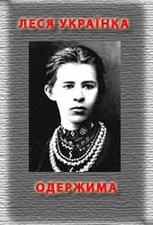 Читать онлайн книгу Одержима автор Украинка Леся Книга Одержима