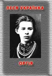 Читать онлайн книгу Оргія автор Украинка Леся Книга Оргія