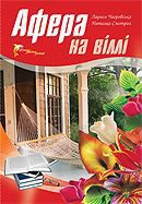 Читать онлайн книгу Афера на віллі автор Чагровська Лариса Книга Афера на віллі