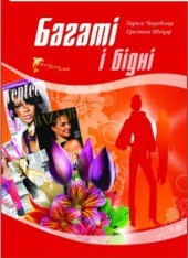 Читать онлайн книгу Багаті і бідні автор Чагровська Лариса Книга Багаті і бідні