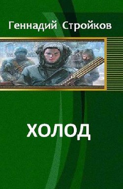 Читать онлайн книгу Холод (СИ) автор Стройков Геннадий Геннадьевич Книга Холод (СИ)