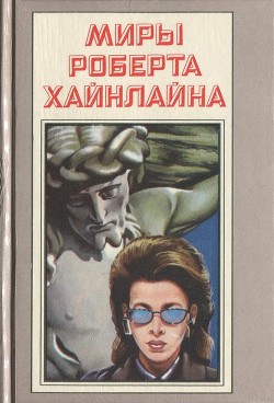 Читать онлайн книгу Иов, или Осмеяние справедливости (с илл.) автор Хайнлайн Роберт Энсон Книга Иов, или Осмеяние справедливости (с илл.)