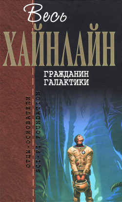 Читать онлайн книгу Гражданин Галактики (сборник) автор Хайнлайн Роберт Энсон Книга Гражданин Галактики (сборник)