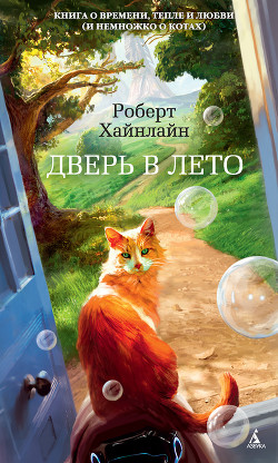 Читать онлайн книгу Дверь в лето (сборник) автор Хайнлайн Роберт Энсон Книга Дверь в лето (сборник)