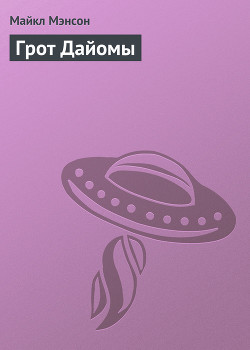 Читать онлайн книгу Конан и грот Дайомы автор Мэнсон Майкл Книга Конан и грот Дайомы