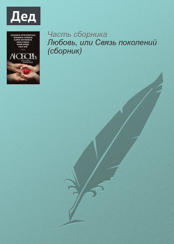 Читать онлайн книгу Как мой дед взял Зимний автор Муравьева Ирина Лазаревна Книга Как мой дед взял Зимний