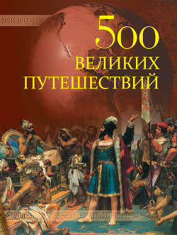 Читать онлайн книгу 500 великих путешествий автор Низовский Андрей Юрьевич Книга 500 великих путешествий