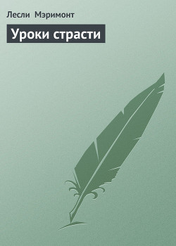 Читать онлайн книгу Уроки страсти автор Мэримонт Лесли Книга Уроки страсти