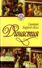 Читать онлайн книгу Династия автор Харрод-Иглз Синтия Книга Династия