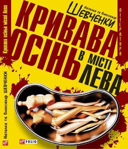 Читать онлайн книгу Кривава осінь в місті Лева автор Шевченко Наталка Книга Кривава осінь в місті Лева