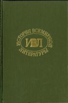 Книга История всемирной литературы Т.8