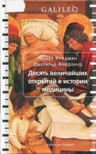 Читать онлайн книгу Десять величайших открытий в истории медицины автор Фридман Мейер Книга Десять величайших открытий в истории медицины