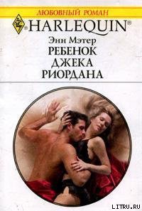 Читать онлайн книгу Ребенок Джека Риордана автор Мэтер Энн Книга Ребенок Джека Риордана