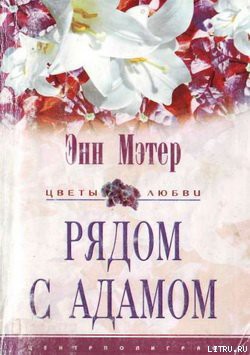 Читать онлайн книгу Рядом с Адамом автор Мэтер Энн Книга Рядом с Адамом