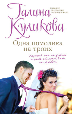 Читать онлайн книгу Одна помолвка на троих автор Куликова Галина Михайловна Книга Одна помолвка на троих