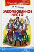 Читать онлайн книгу Заколдованное место автор Гоголь Николай Васильевич Книга Заколдованное место