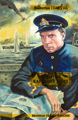 Читать онлайн книгу Реквием каравану PQ-17 (др. изд.) автор Пикуль Валентин Саввич Книга Реквием каравану PQ-17 (др. изд.)